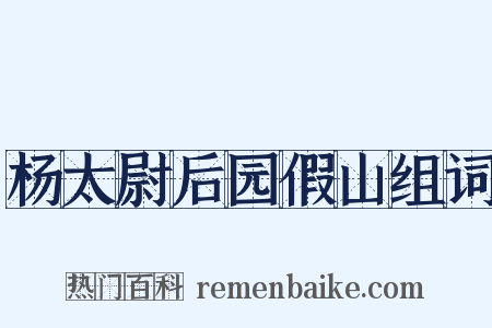 杨太尉后园假山组词是什么意思的图片